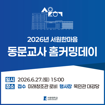 2026년 서원한마음 동문교사 홈커밍데이 일시 2026.6.27.(토) 15:00, 장소 : 접수 미래창조관 로비, 행사장 목민관 대강당