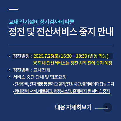 교내 정전 안내