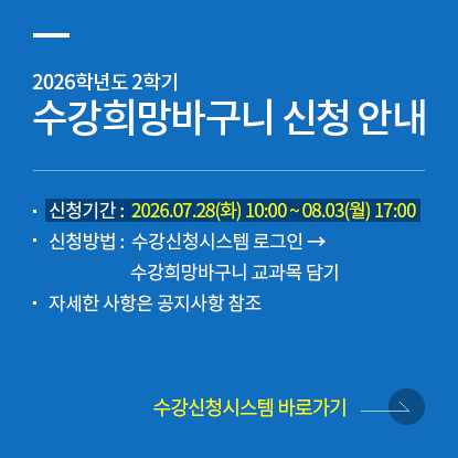 2026학년도 2학기 수강희망바구니 신청 안내, 신청기간 : 2026.07.28(화) 10:00 ~ 08.03(월) 17:00, 신청방법 : 수강신청시스템로그인 → 수강희망바구니 교과목 담기, 자세한 사항은 공지사항 참조, 수강신청시스템 바로가기