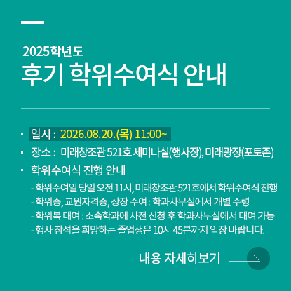2025년 후기 학위수여식 안내