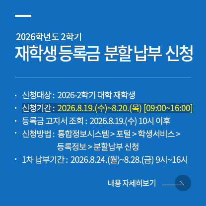 2026학년도 2학기 재학생 등록금 분할납부 신청 안내