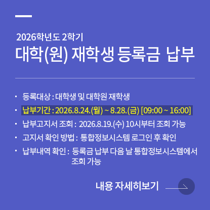 2026학년도 2학기 재학생 등록금 납부 안내