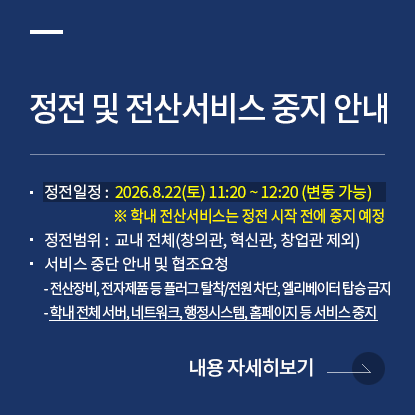 교내 정전 안내