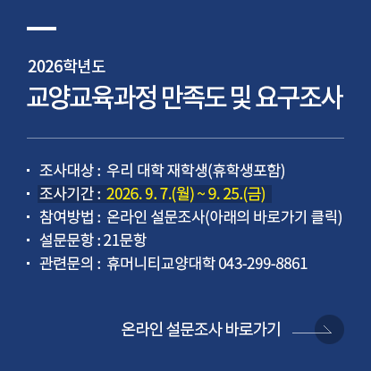 2026학년도 교양교육과정 만족도 및 요구조사, 설문대상: 우리 대학 재학생(휴학생포함), 조사기간: 2026. 9. 7.(월) ~ 9. 25.(금), 참여방법: 게시글 내 QR코드 접속 후 참여, 설문문항: 21문항