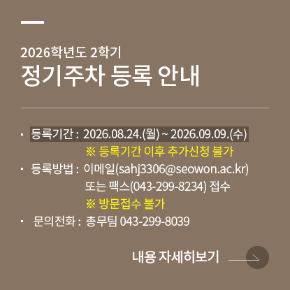 2026년 2학기 정기주차등록안내