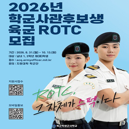 학군단 모집 안내