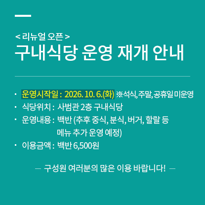구내식당 운영재개 안내