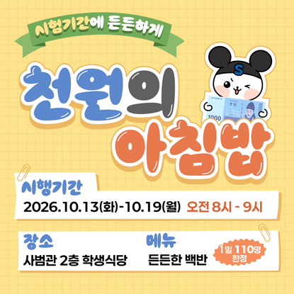 천원의 아침밥, 시행기간 : 2026.10.13(화)-10.19(월)[주말 제외]) 오전 8시-9시, 장소 : 사범관 2층 학생식당, 메뉴 : 백반, 1일 110명 한정