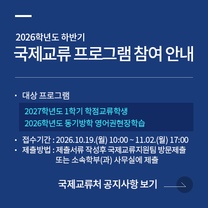 2026학년도 하반기 국제교류 프로그램 안내