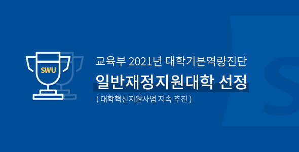 2021 대학기본역량진단평가 일반재정지원대학 선정