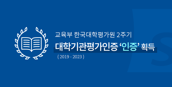 2주기 대학기관평가인증 인증 획득