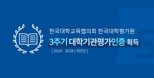 2주기 대학기관평가인증 인증 획득