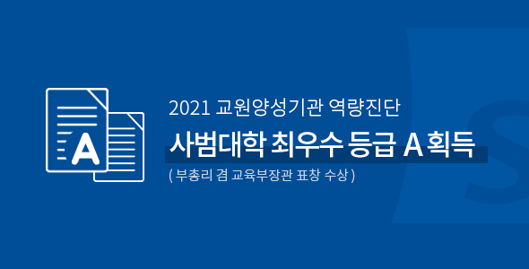 2021 교원양성기관 역량진단 사범대학 최우수 등급 A 획득, 부총리 및 교육부장관 표창