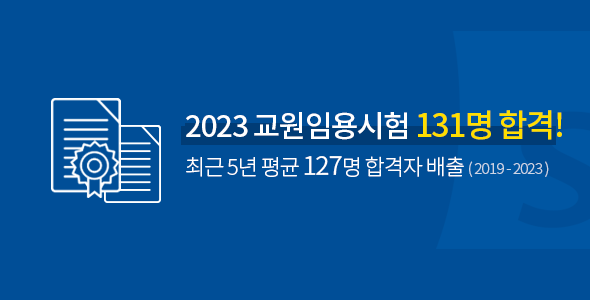 교원임용시험 합격 명문대학 3년 평균 126명 합격자 배출