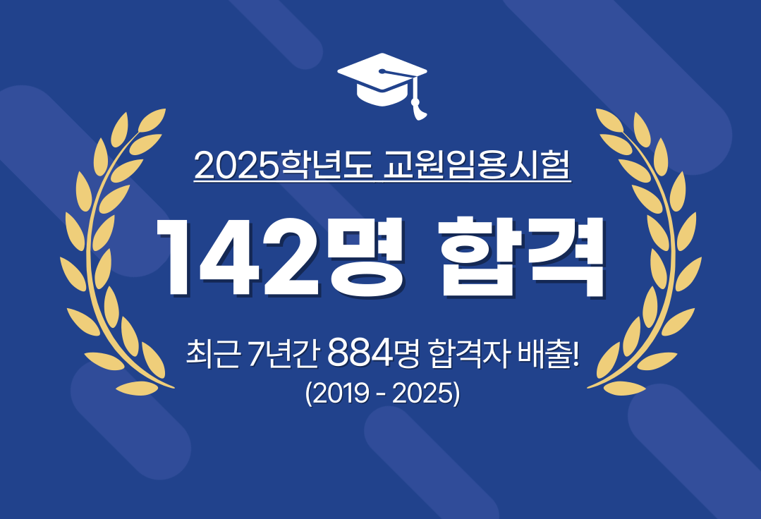 2025 교원임용시험 142명 최종 합격, 최근 7년간 884명 합격자 배출!