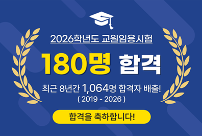 2026 교원임용시험 180명 최종 합격, 최근 8년간 1064명 합격자 배출!