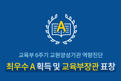 교육부 6주기 교원양성기관 역량진단 최우수 A등급 획득 및 교육부장관 표창 수상