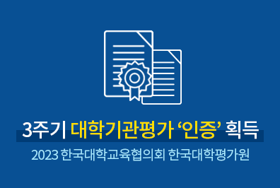 2023 대학기관평가인증 인증 획득
