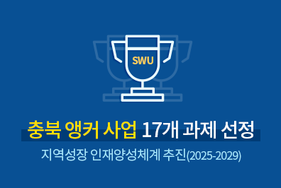 충북 앵커사업 17개 과제 선정 - 지역성장 인재양성체계 사업 추진, 2025-2029 / 5년간