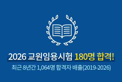 2026 교원임용시험 180명 최종 합격, 최근 8년간 1064명 합격자 배출!