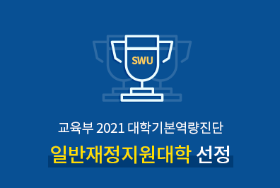 2021 대학기본역량진단 일반재정지원대학 선정