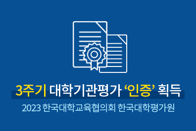 2023 대학기관평가인증 인증 획득