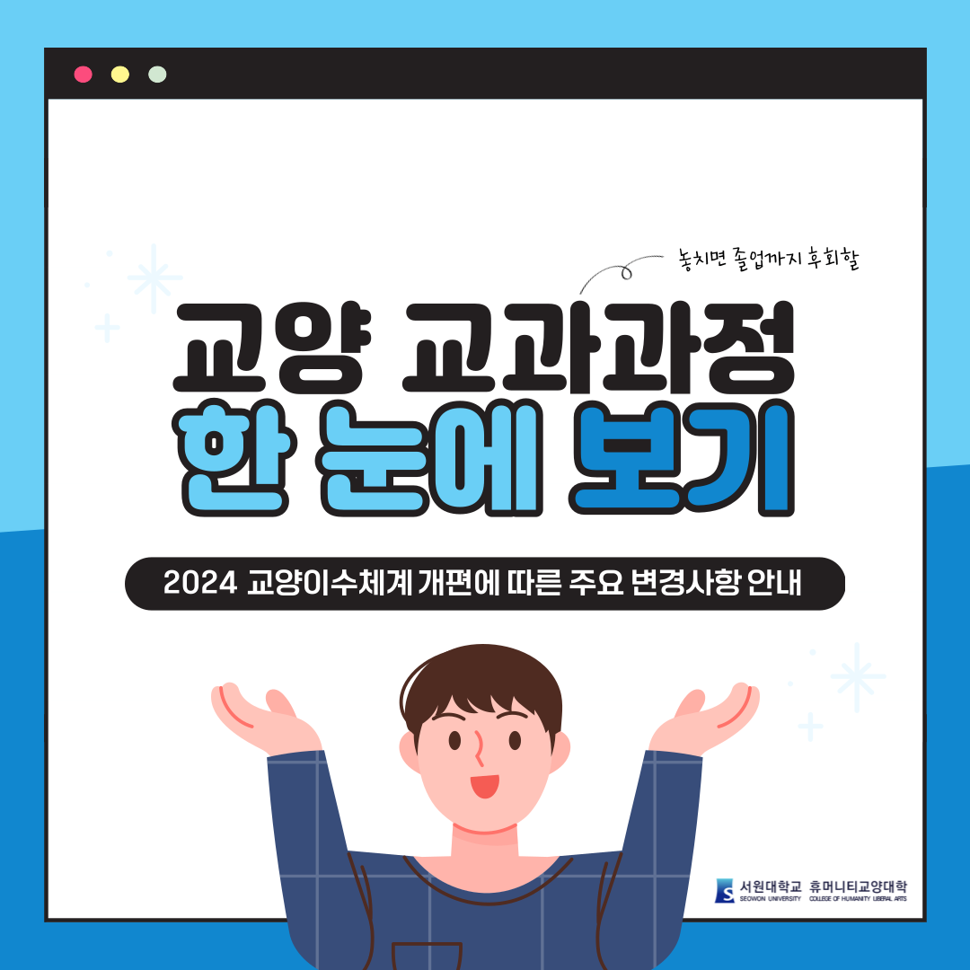 24학년도 교양이수체계