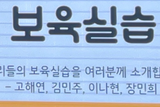 2025 유아교육과 학술제 (보육실습 평가회) 대표이미지