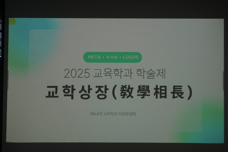 2025 교학상장 학술제(1) 대표이미지