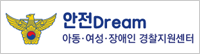 안전dream 아동, 여성, 장애인 경찰지원센터