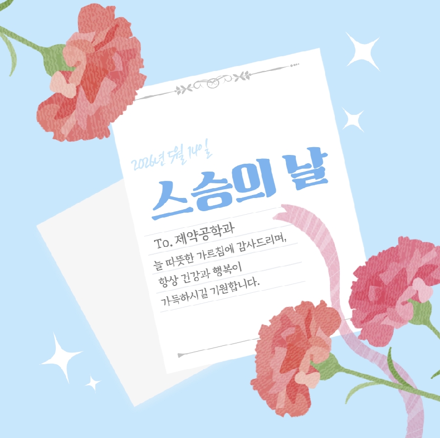 제약공학과 스승의 날 EVENT 대표이미지