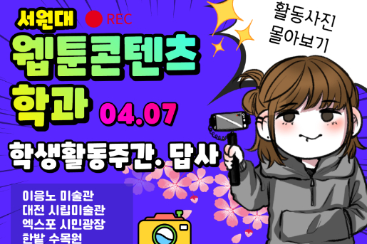 [학생활동주간]답사_이응노미술관_대전시립미술관_엑스포시민광장_한밭수목원 대표이미지